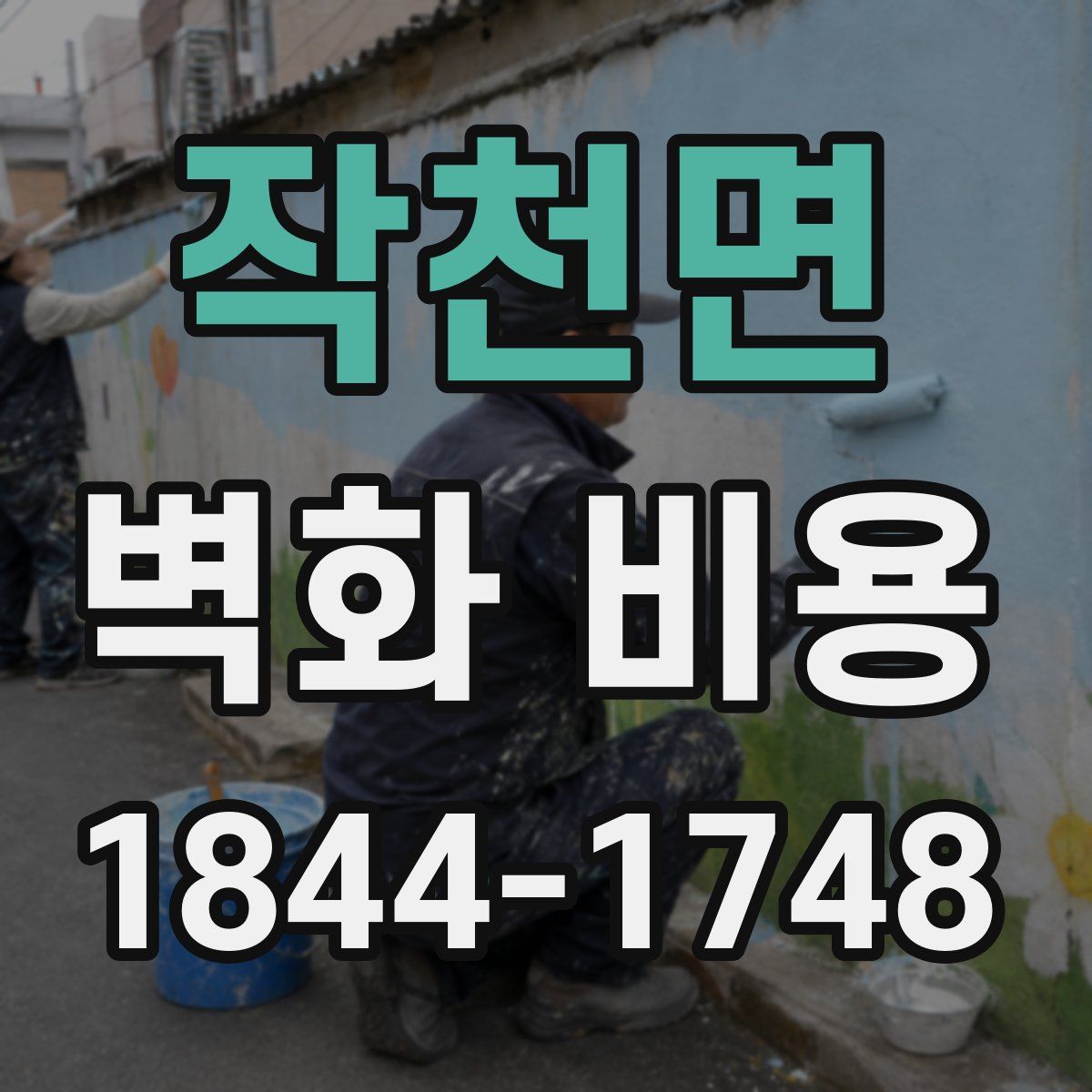 작천면 벽화 비용