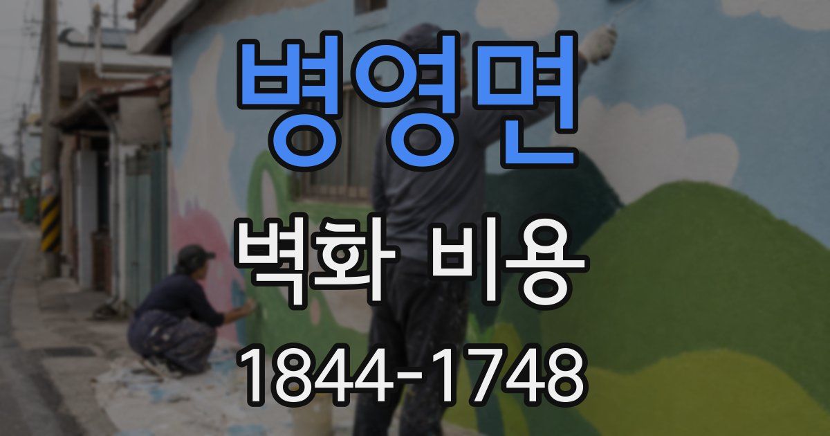 병영면 벽화 비용