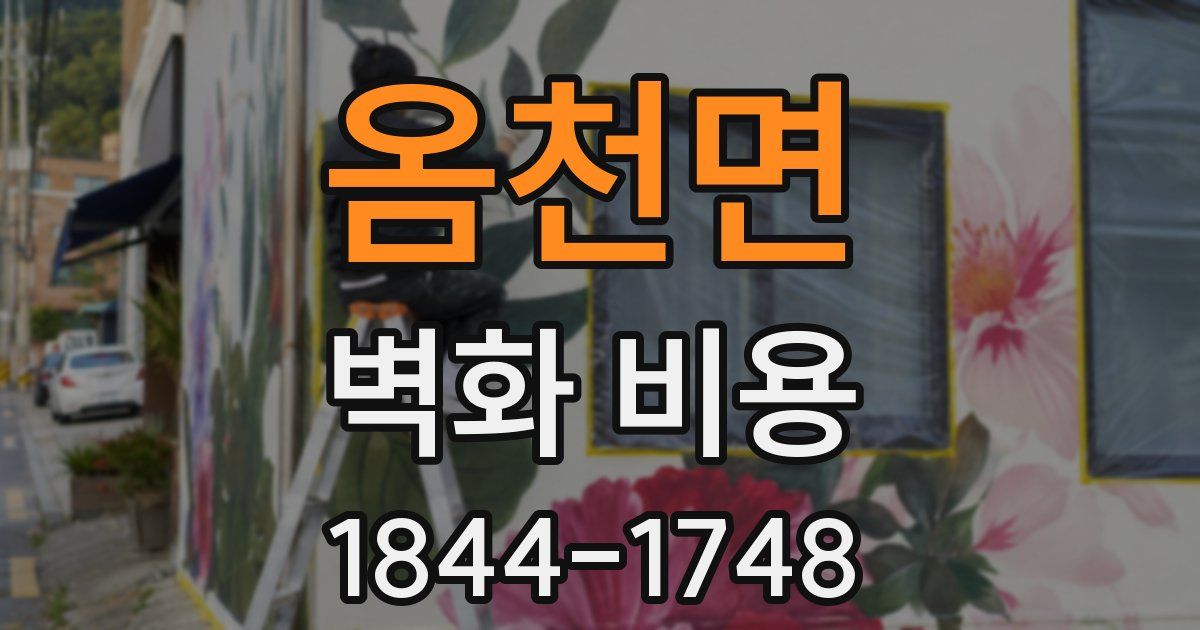 옴천면 벽화 비용