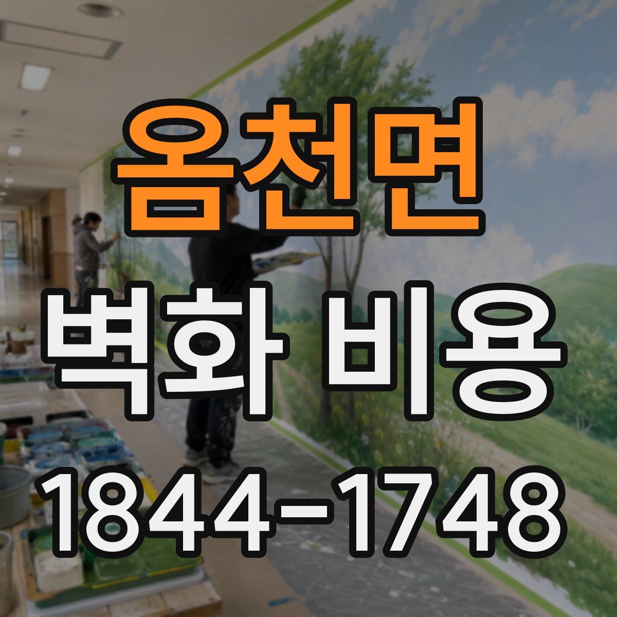 옴천면 벽화 비용