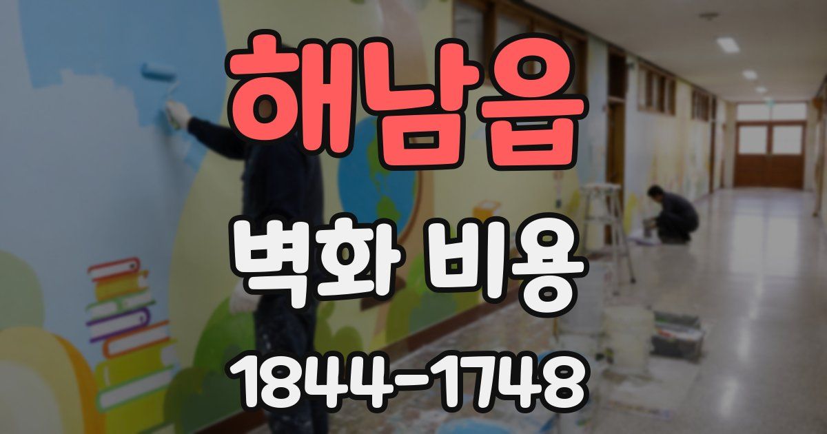 해남읍 벽화 비용