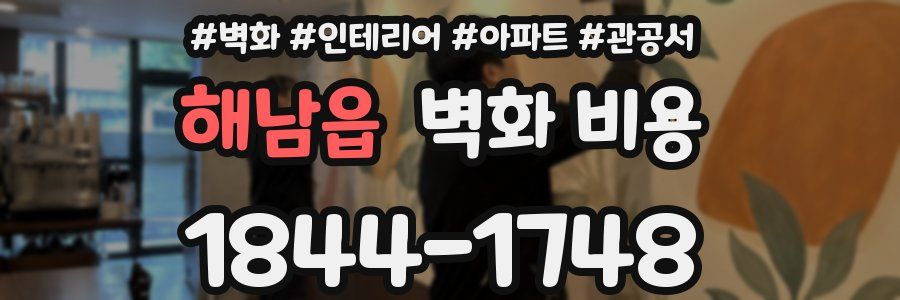 해남읍 벽화 비용