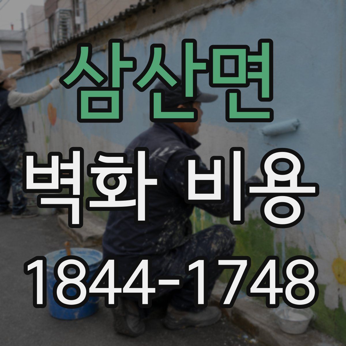 삼산면 벽화 비용