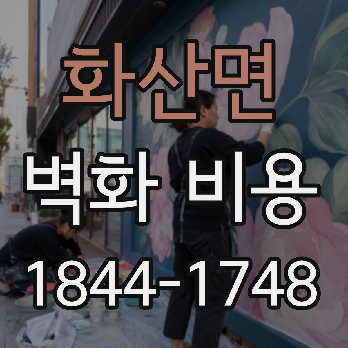 화산면 벽화 비용