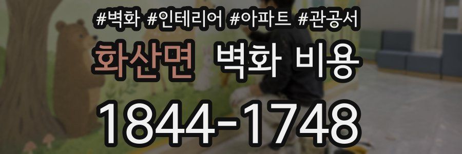 화산면 벽화 비용
