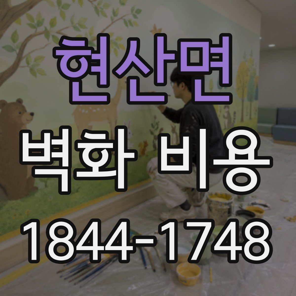 현산면 벽화 비용