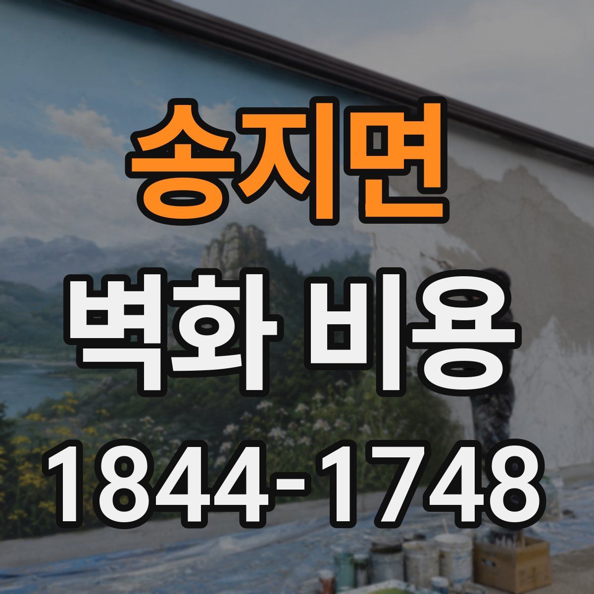 송지면 벽화 비용