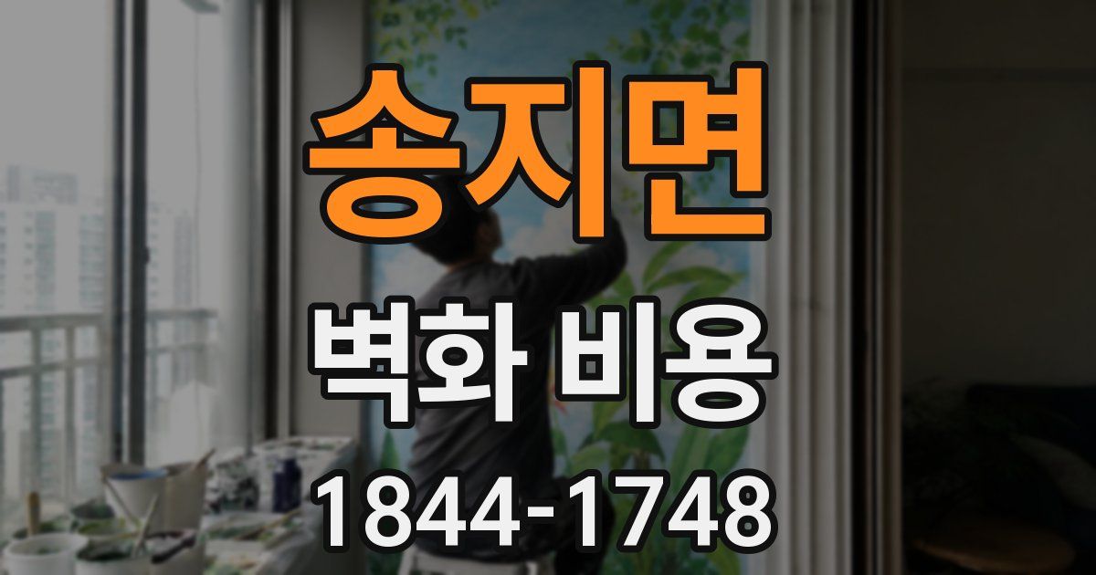 송지면 벽화 비용