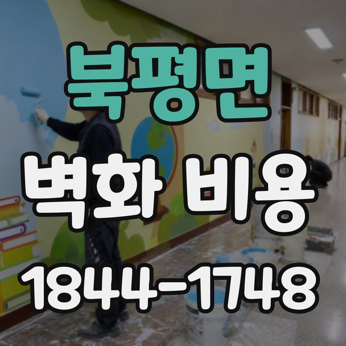 북평면 벽화 비용