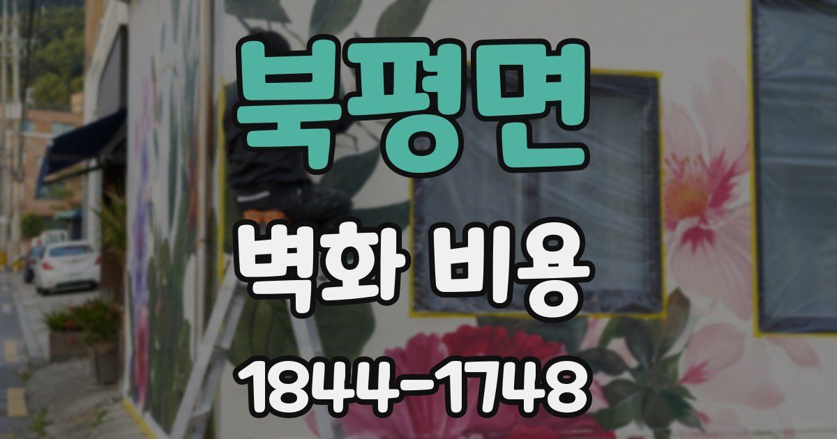 북평면 벽화 비용