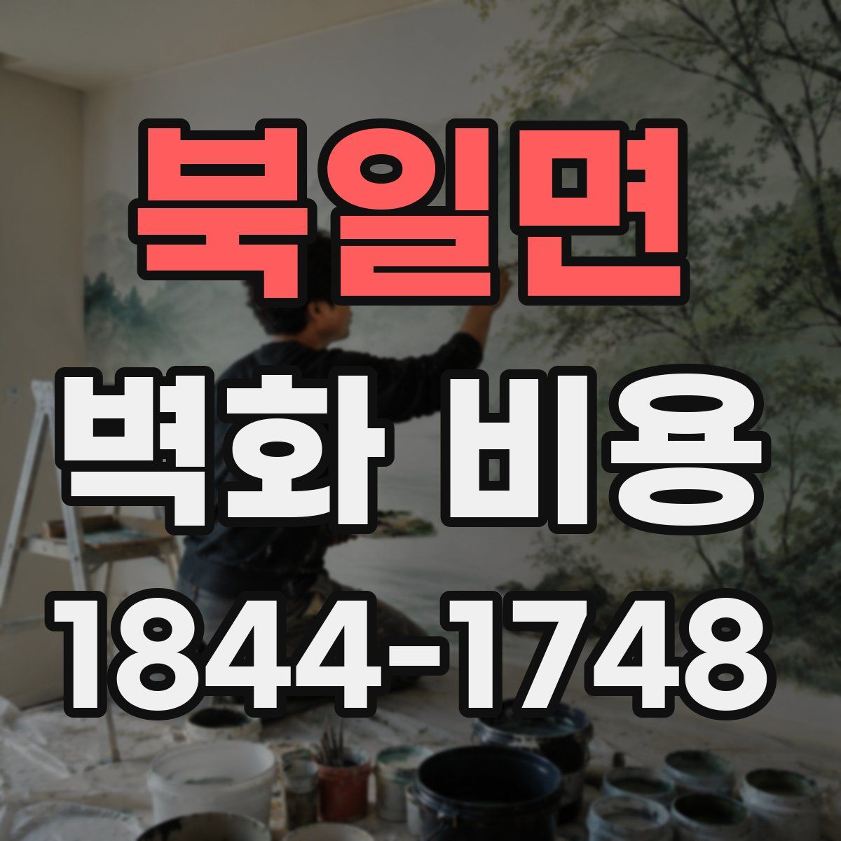 북일면 벽화 비용
