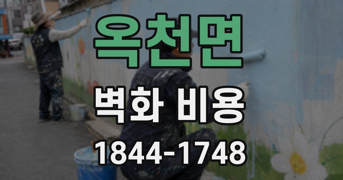 옥천면 벽화 비용