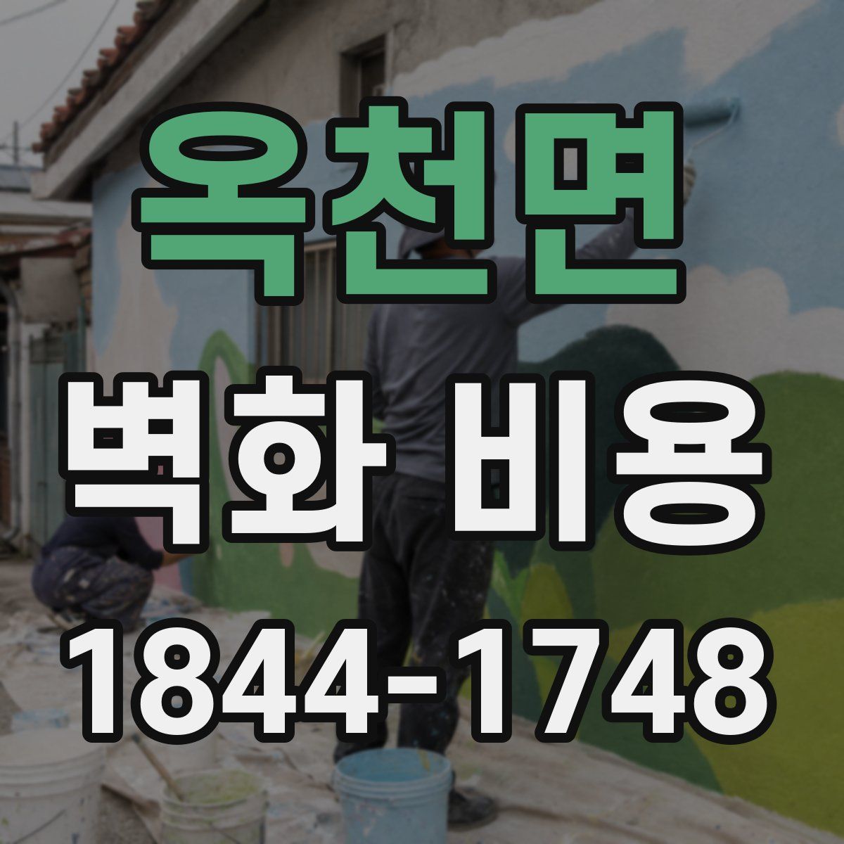 옥천면 벽화 비용