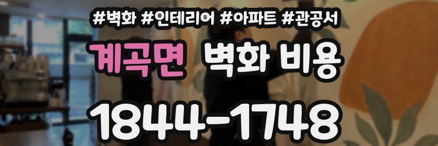 계곡면 벽화 비용