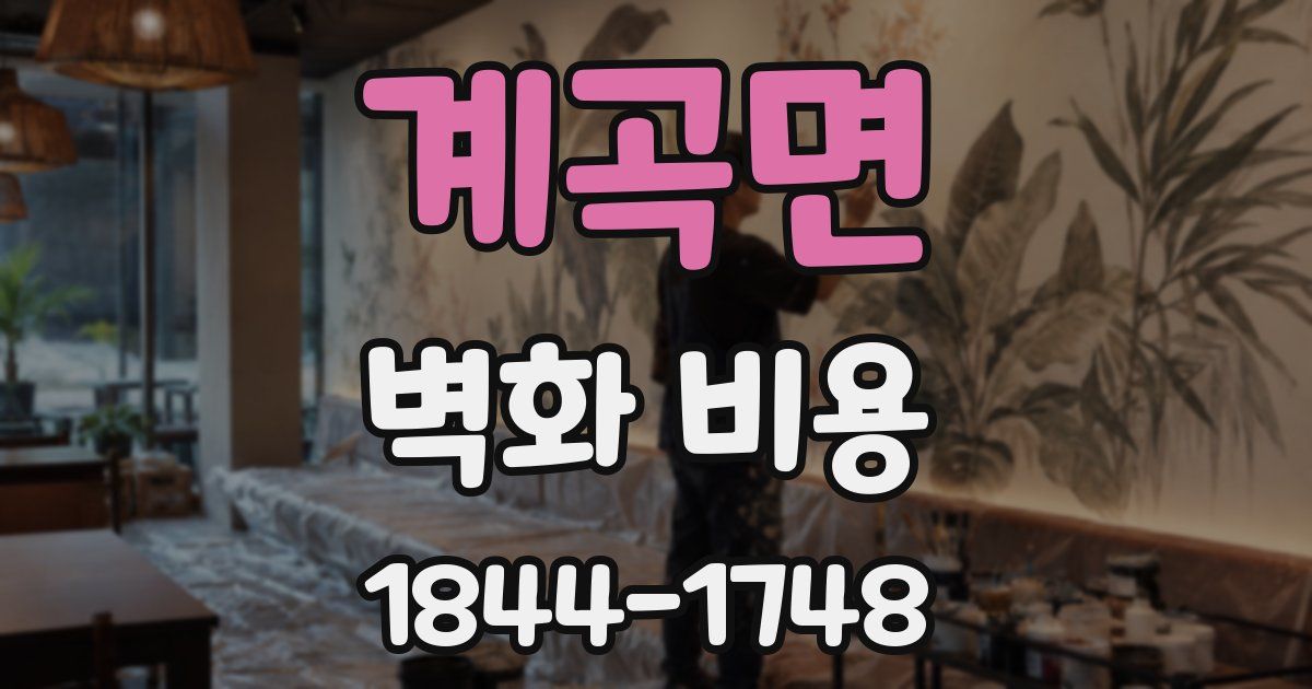 계곡면 벽화 비용