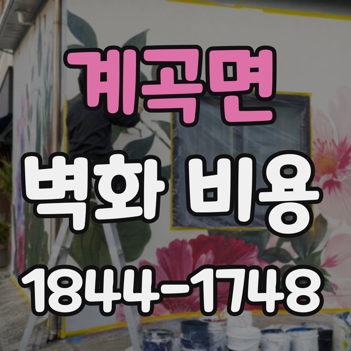 계곡면 벽화 비용