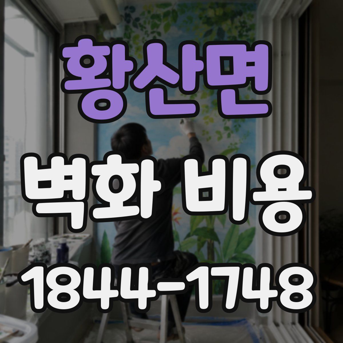황산면 벽화 비용
