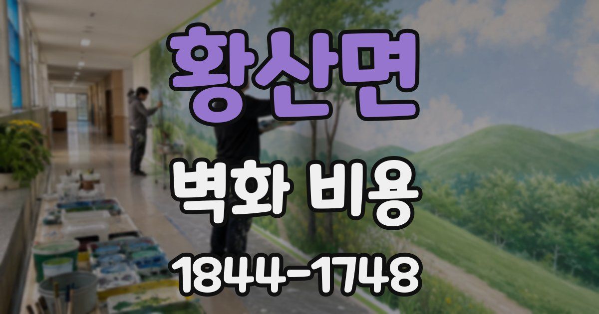 황산면 벽화 비용