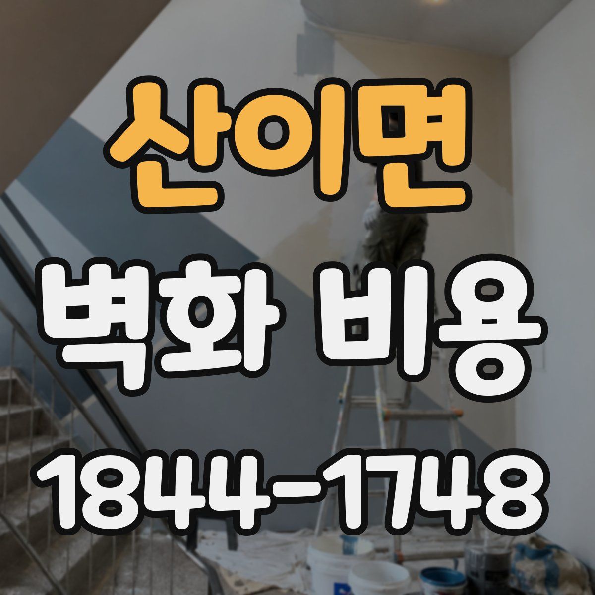 산이면 벽화 비용