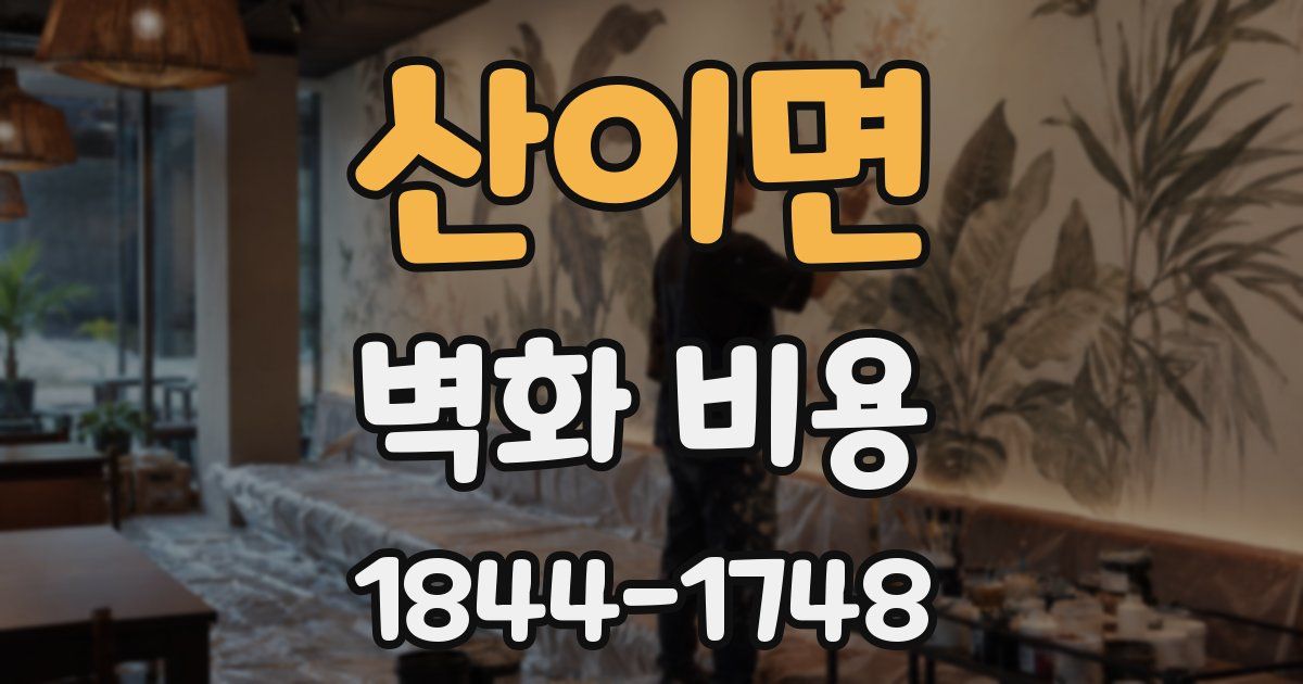 산이면 벽화 비용
