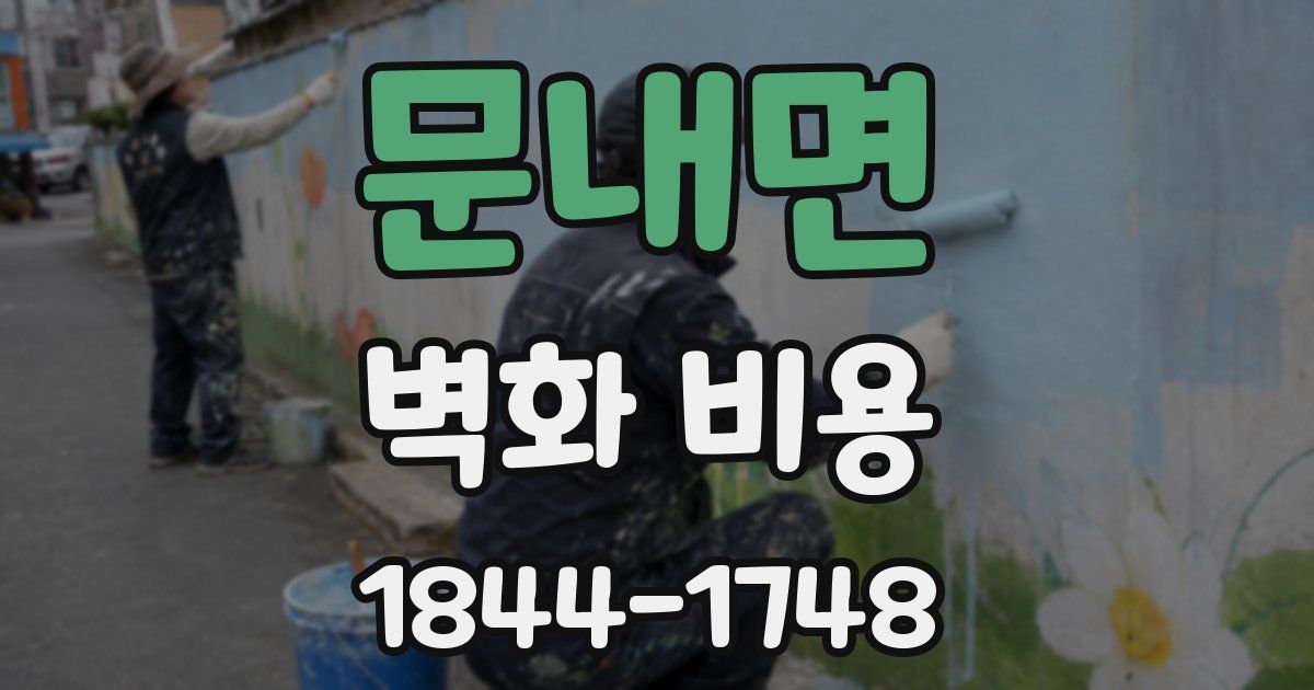 문내면 벽화 비용