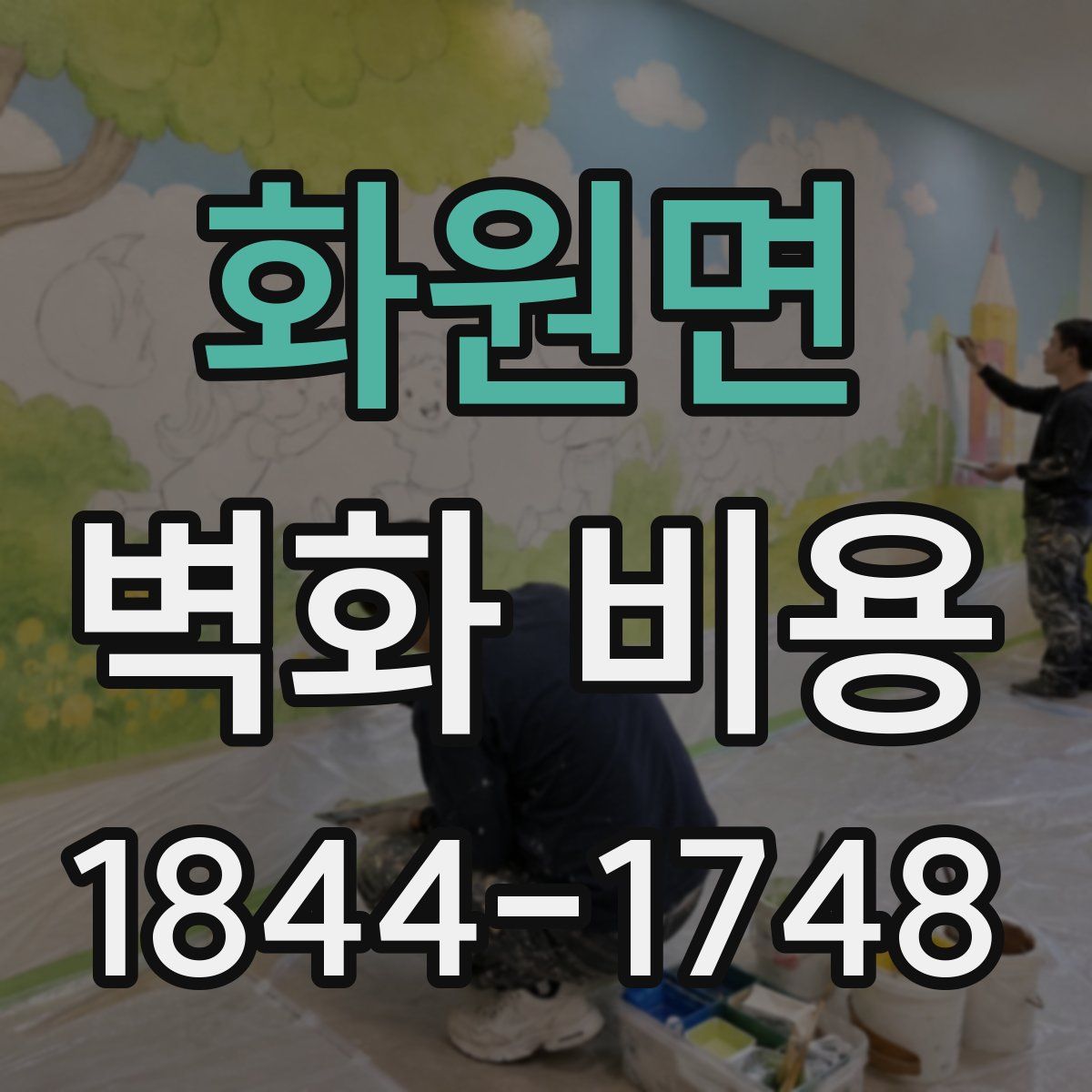 화원면 벽화 비용