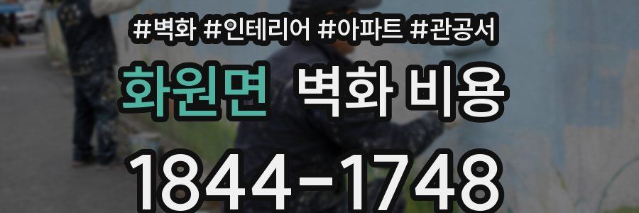 화원면 벽화 비용