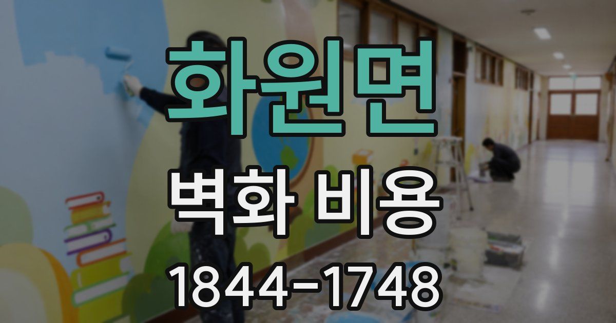 화원면 벽화 비용