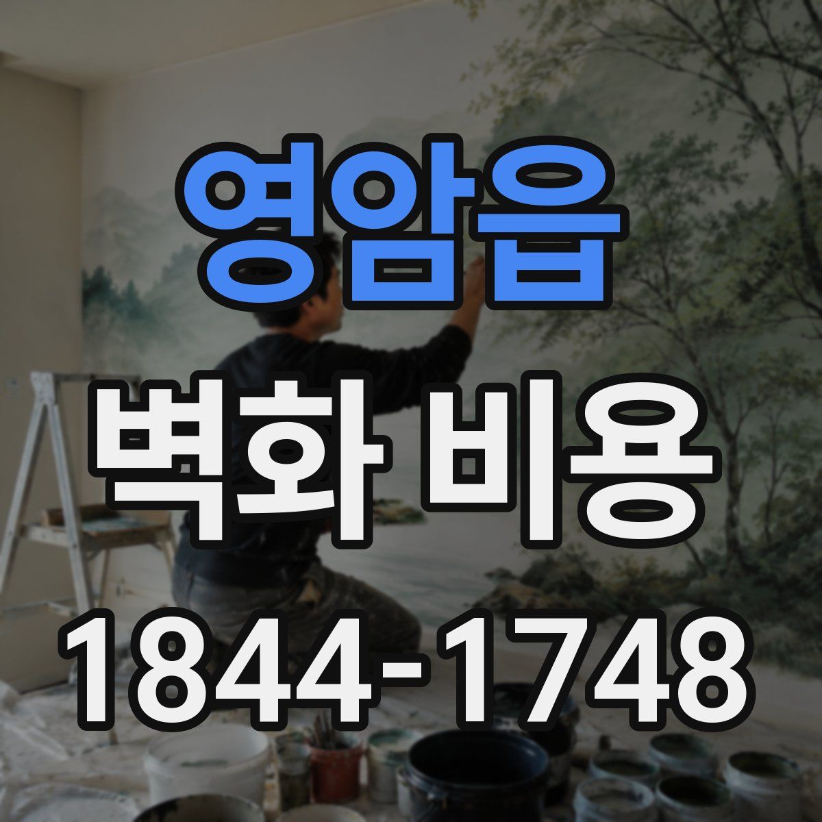 영암읍 벽화 비용