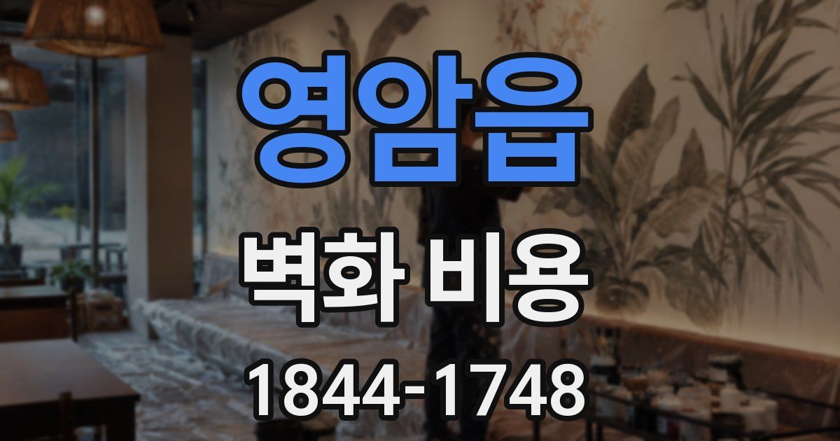 영암읍 벽화 비용