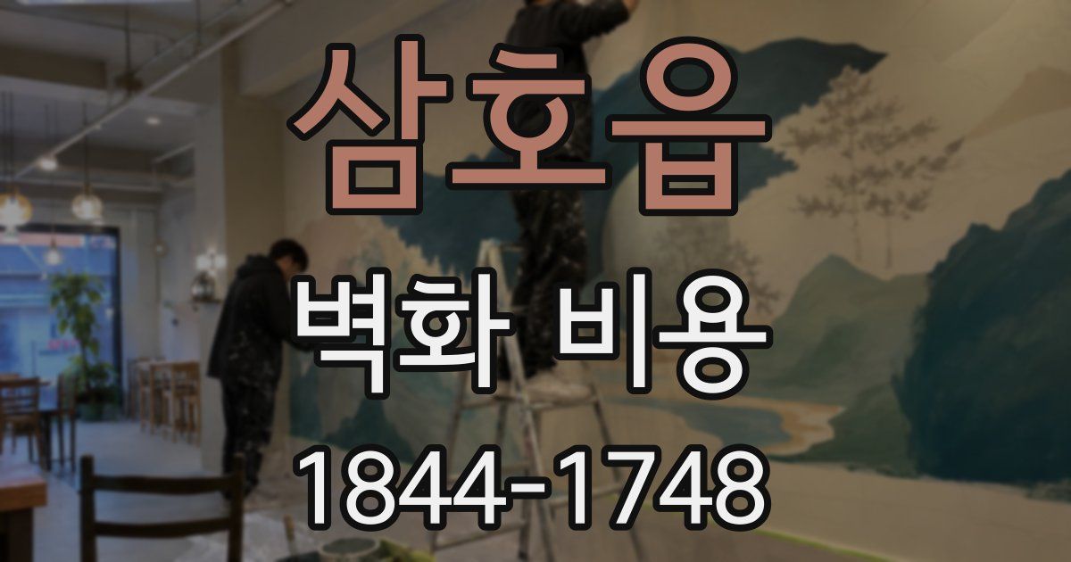 삼호읍 벽화 비용