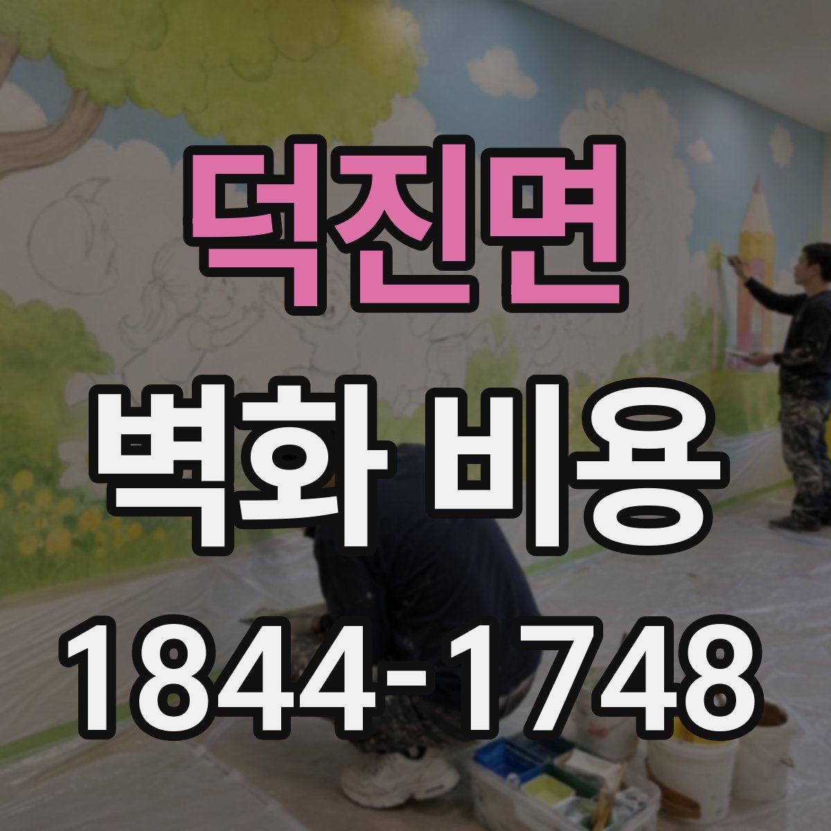 덕진면 벽화 비용
