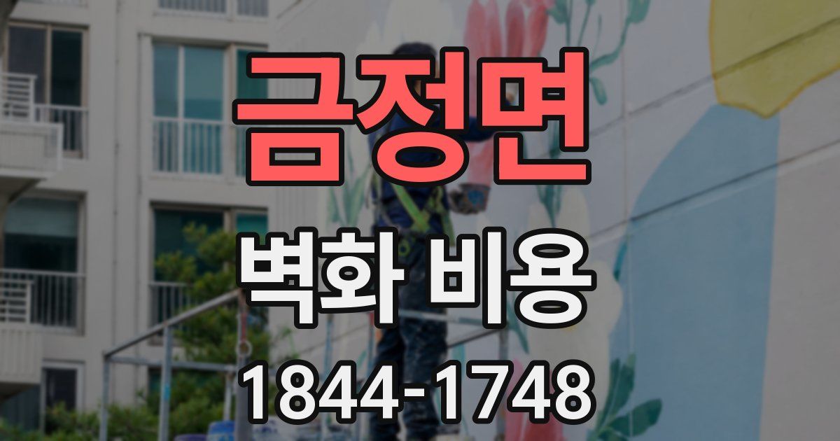 금정면 벽화 비용