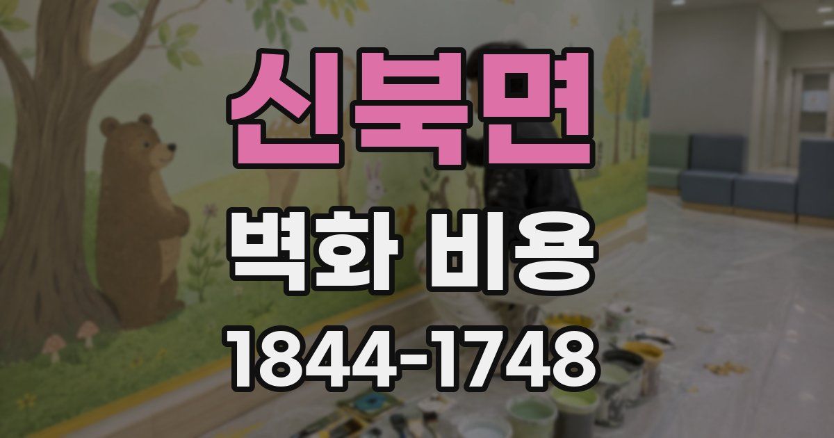 신북면 벽화 비용