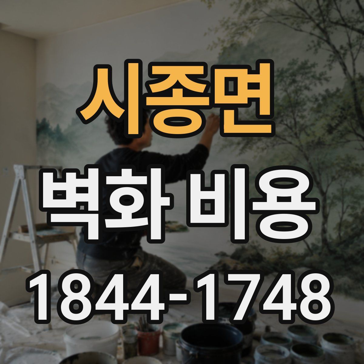 시종면 벽화 비용