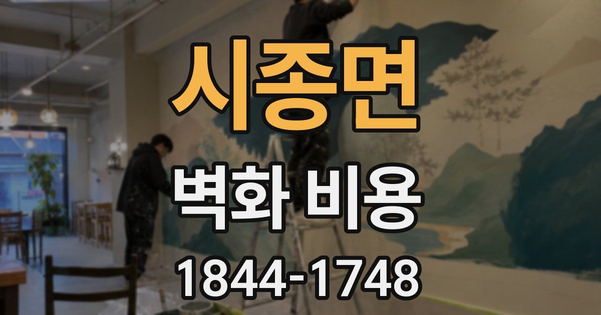 시종면 벽화 비용