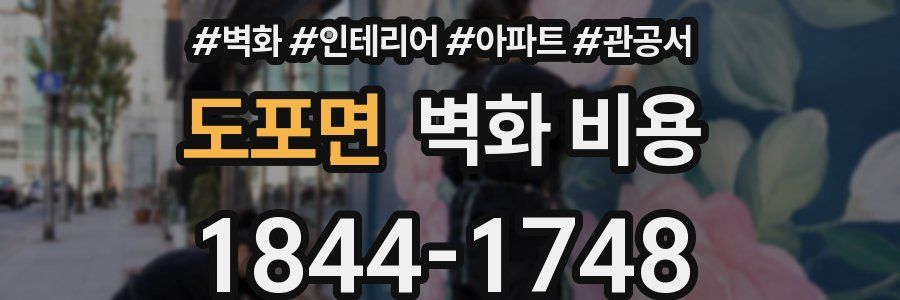 도포면 벽화 비용