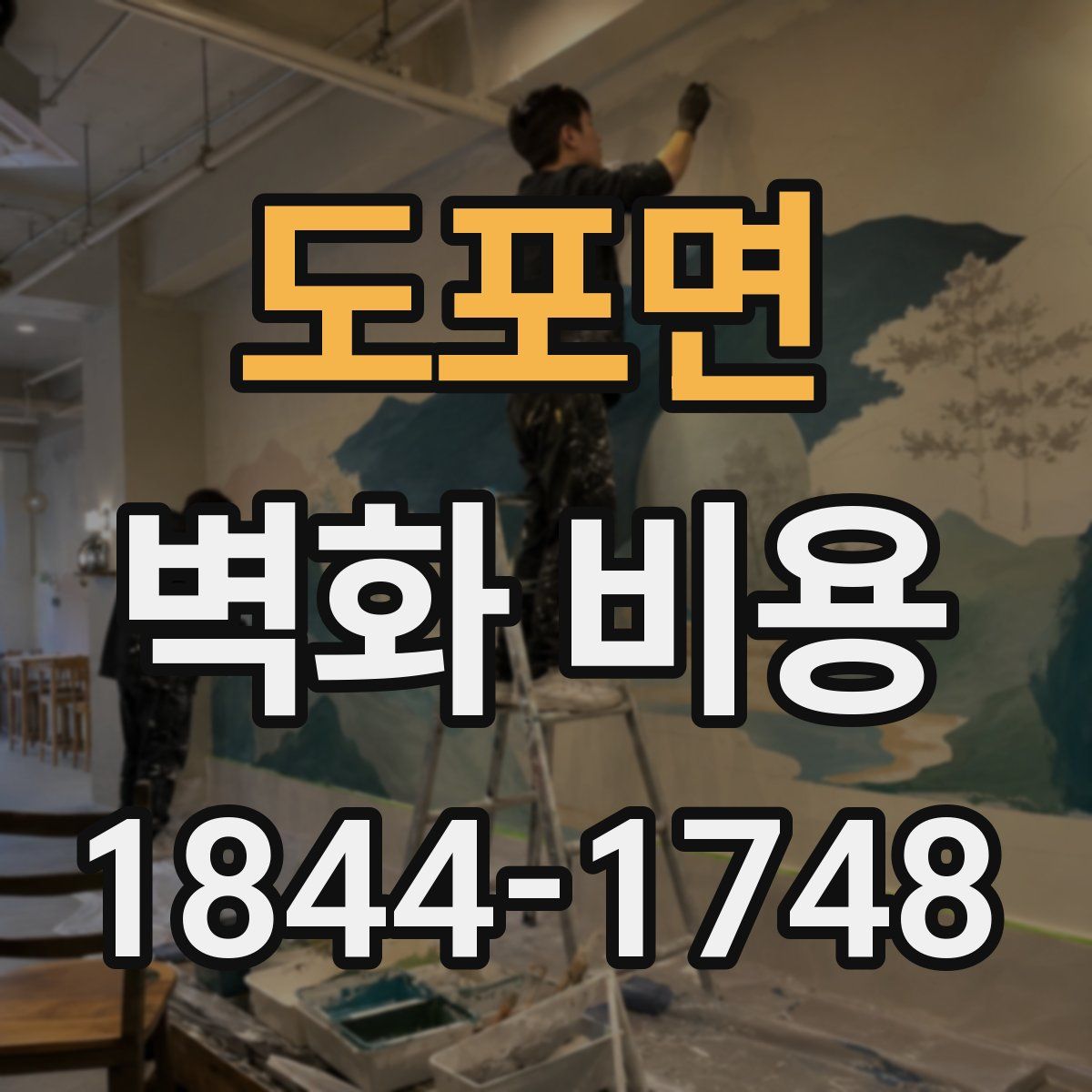 도포면 벽화 비용