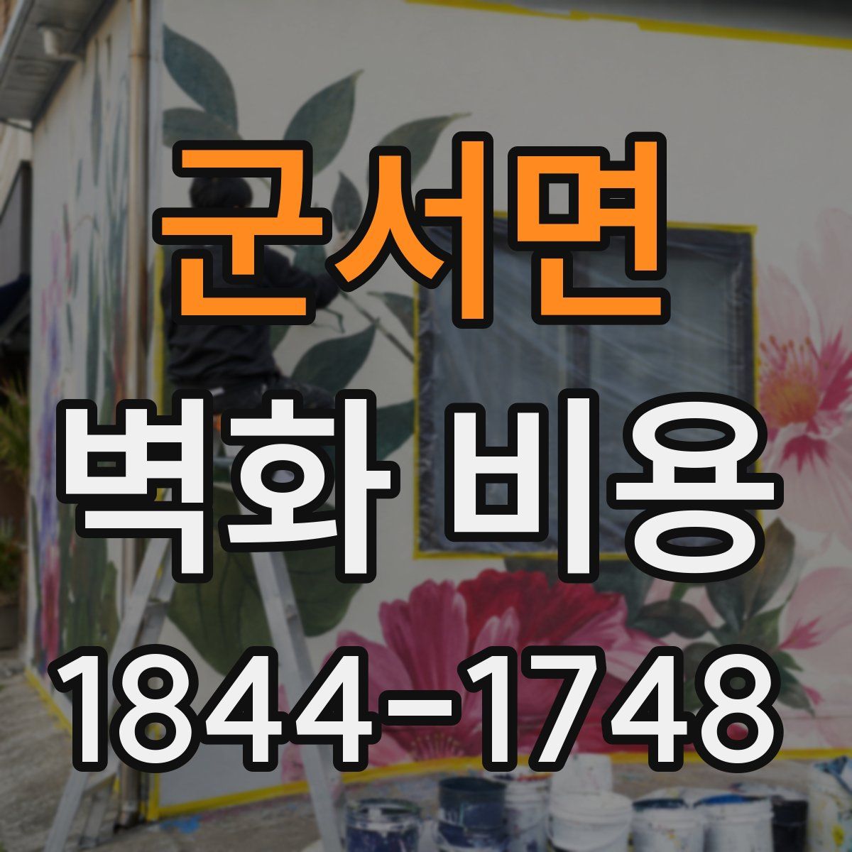 군서면 벽화 비용