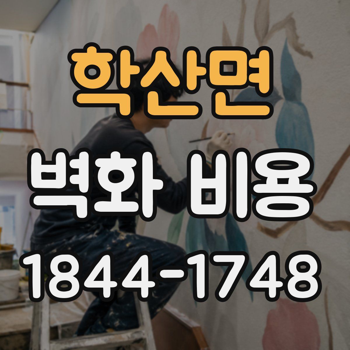 학산면 벽화 비용