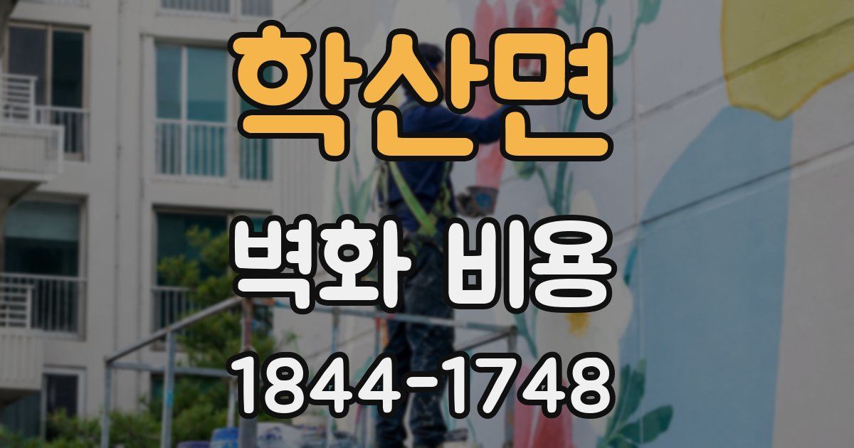 학산면 벽화 비용