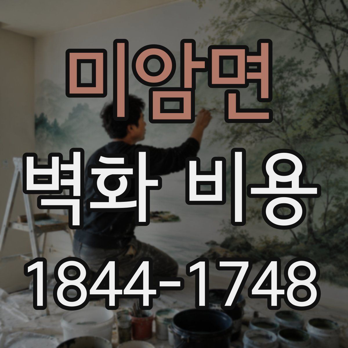 미암면 벽화 비용