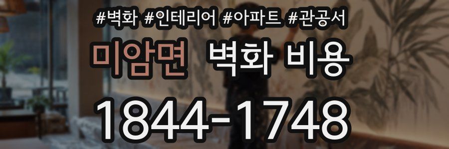 미암면 벽화 비용