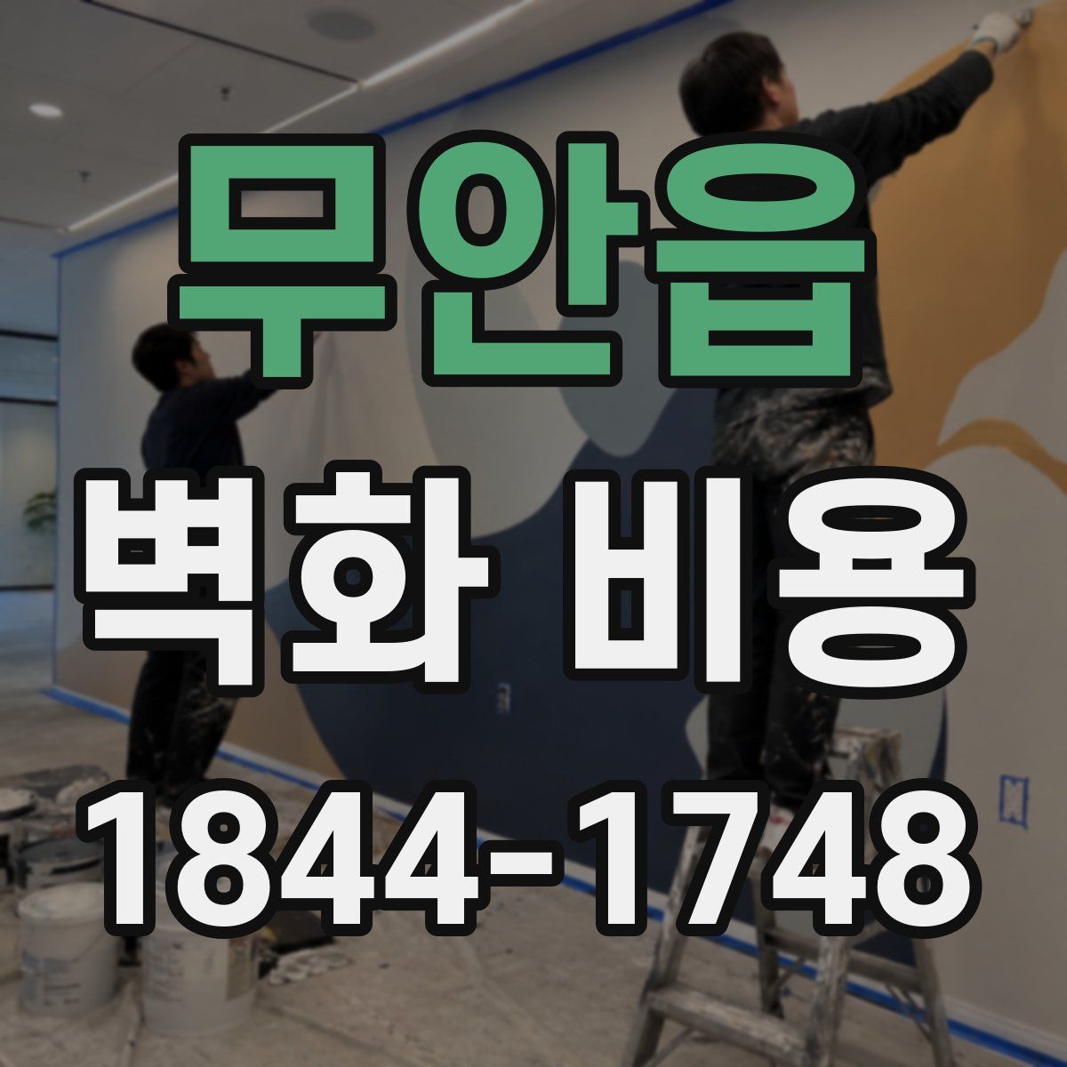 무안읍 벽화 비용