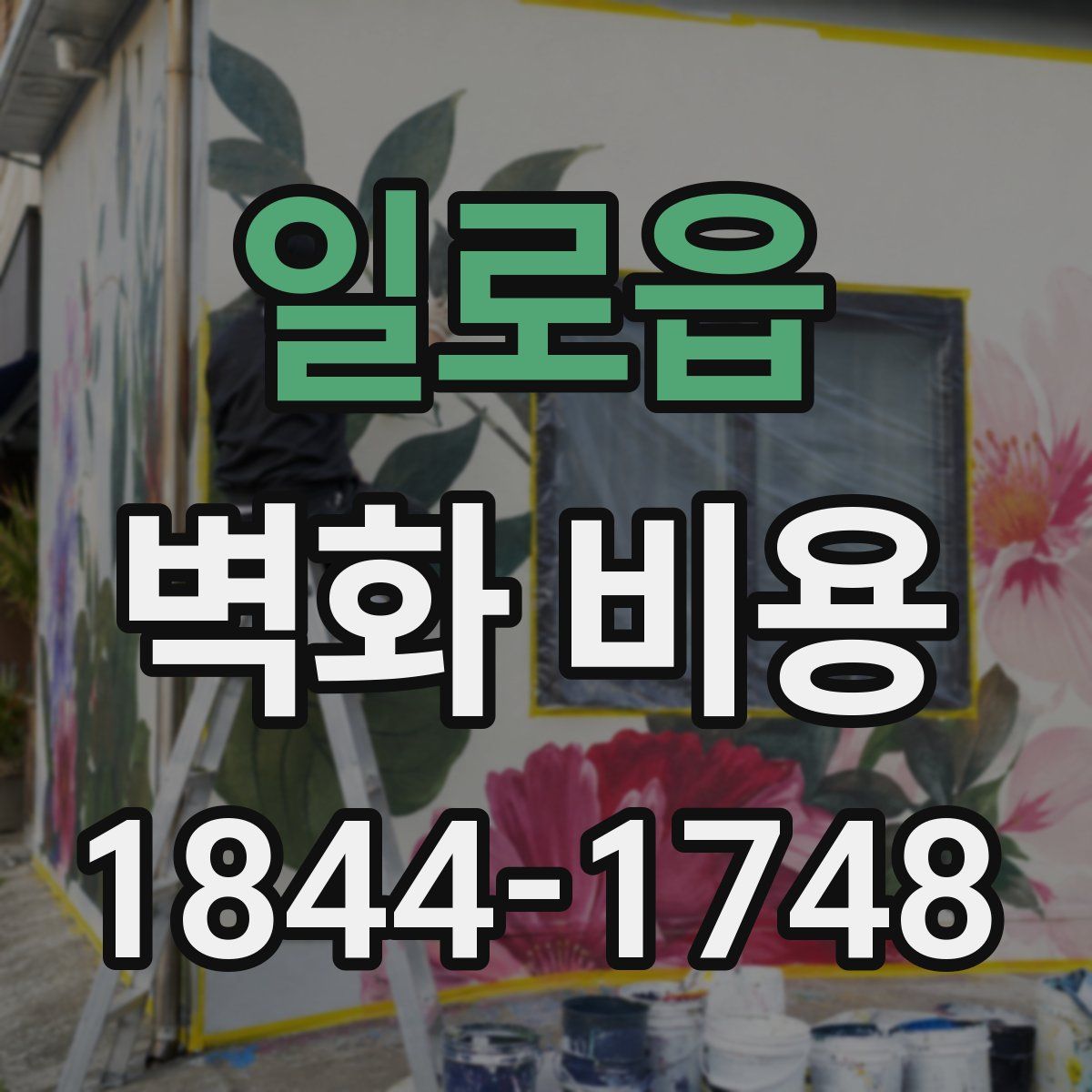 일로읍 벽화 비용