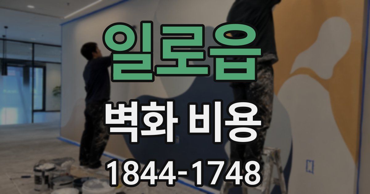 일로읍 벽화 비용