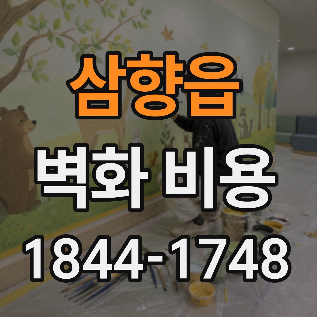 삼향읍 벽화 비용