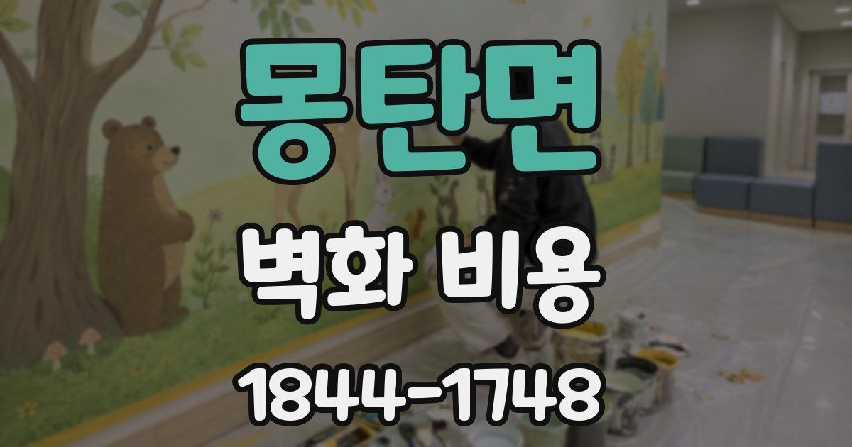 몽탄면 벽화 비용