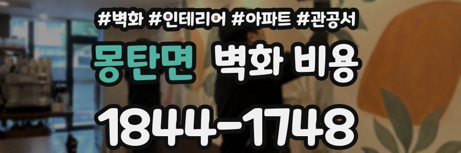 몽탄면 벽화 비용