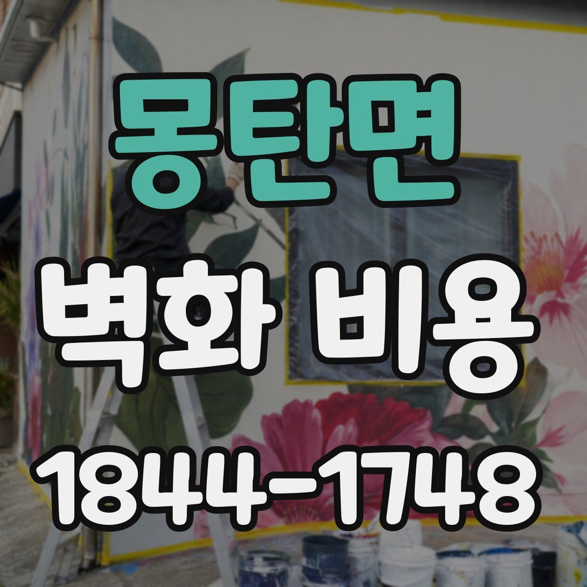 몽탄면 벽화 비용